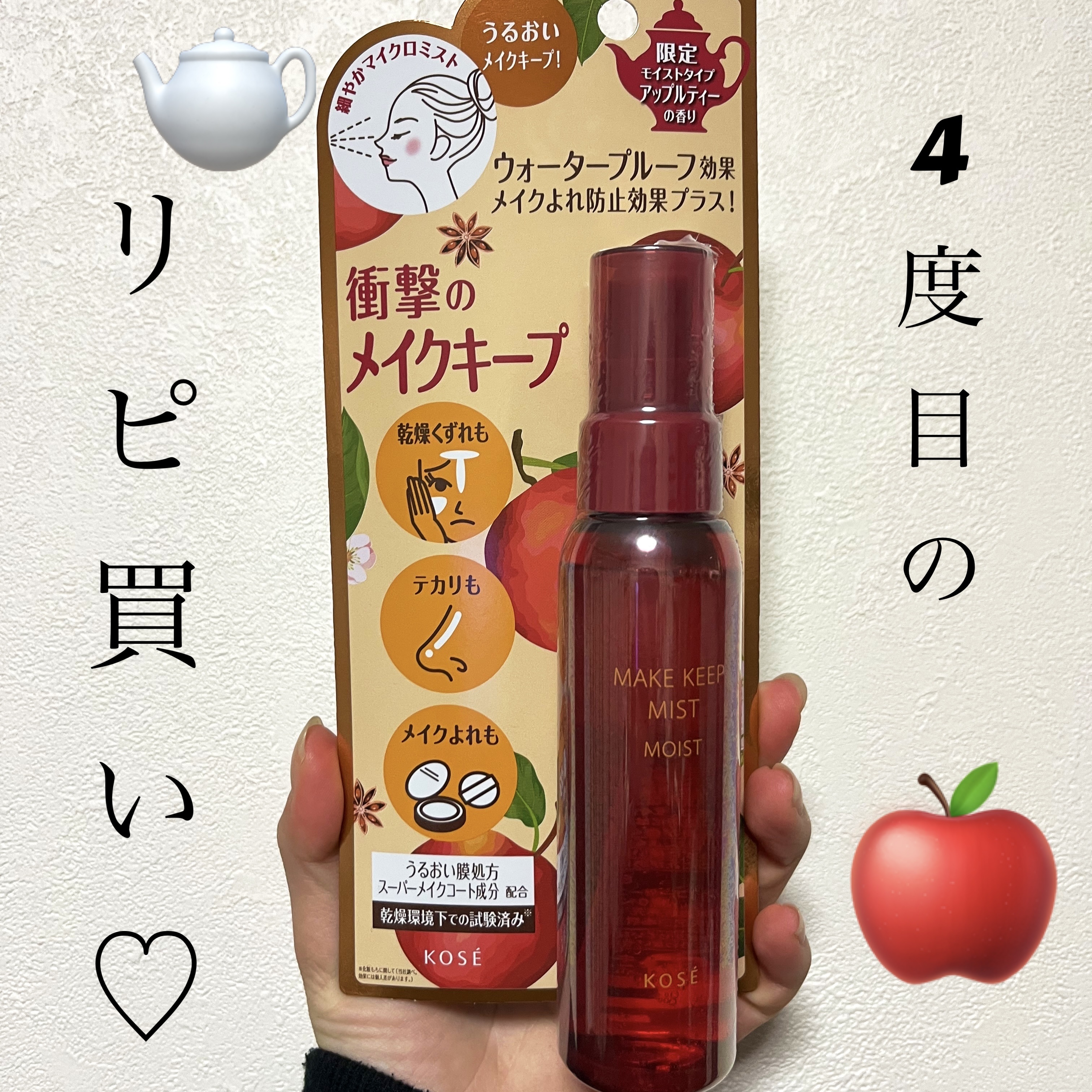 メイク キープ ミスト EX + モイスト TEA/コーセーコスメニエンス/フィックスミストを使ったクチコミ（1枚目）