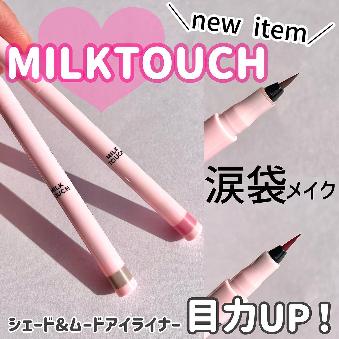 シェード＆ムードアイライナー CHIC BROWN SHADE/Milk Touch/リキッドアイライナーを使ったクチコミ（1枚目）