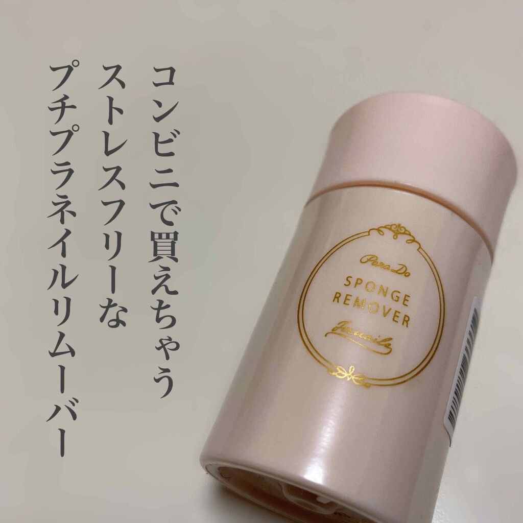 スポンジリムーバー/パラドゥ/除光液を使ったクチコミ(1枚目)