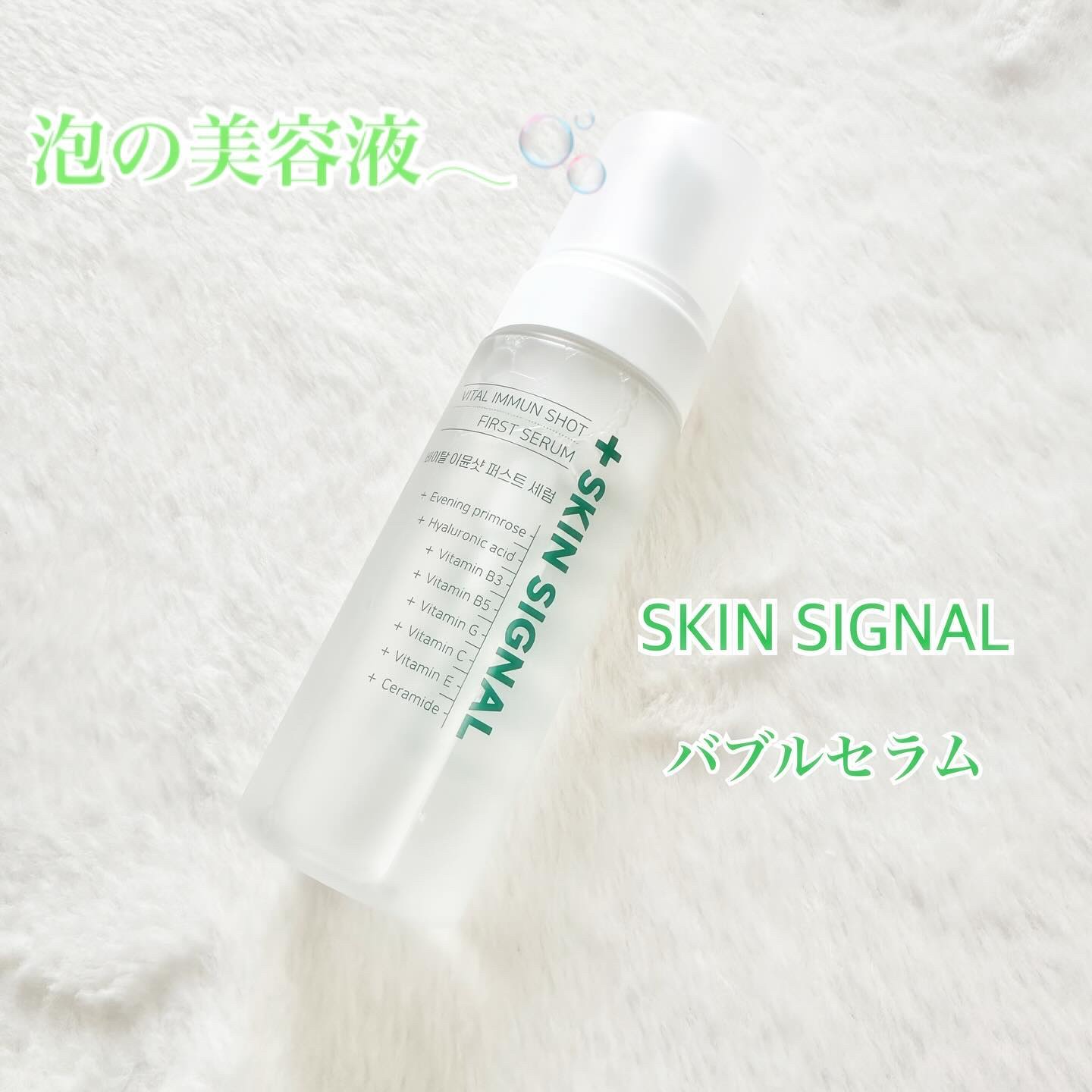 バイタルイミュンショットファーストバブルセラム/SKIN SIGNAL/美容液を使ったクチコミ（1枚目）