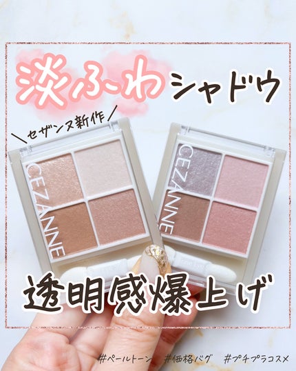 ペールトーンアイシャドウ/CEZANNE/アイシャドウを使ったクチコミ(1枚目)