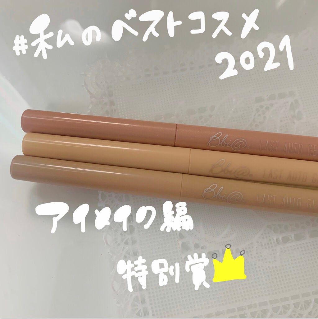 ラストオート ジェルアイライナー/BBIA/ジェルアイライナーを使ったクチコミ(1枚目)