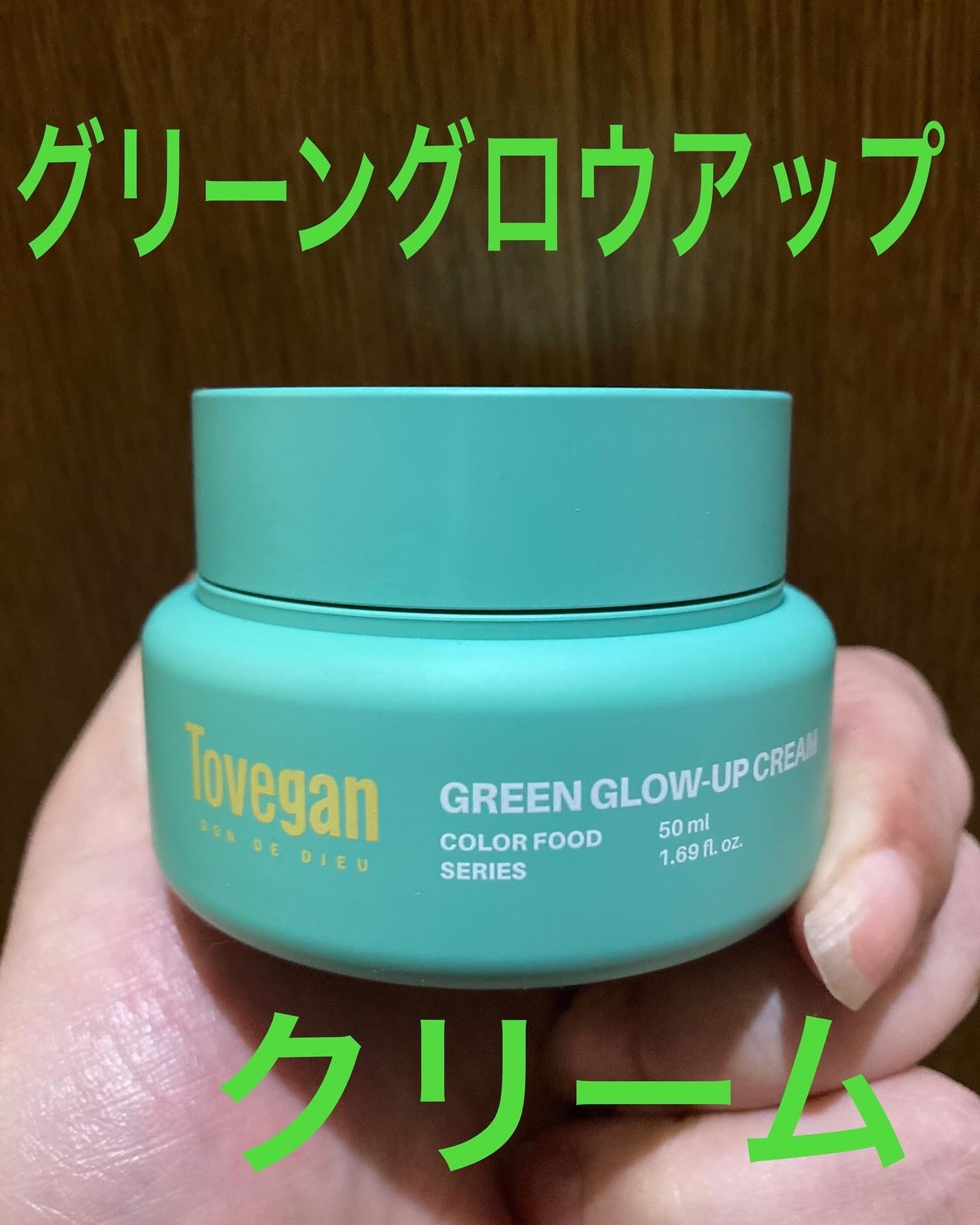 カラーフードシリーズグリーングロウアップクリーム/Tovegan/フェイスクリームを使ったクチコミ(2枚目)