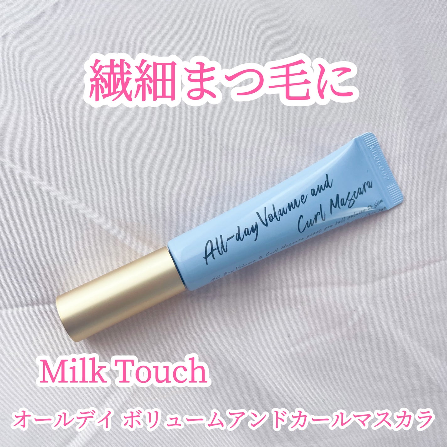 オールデイ ボリュームアンドカールマスカラ/Milk Touch/マスカラを使ったクチコミ(1枚目)