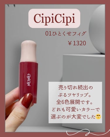 💄





CipiCipi
デューイフィルムティント

⇒ @cipicipi_official 





売り切れ続出のバズコスメ✨
01 ひとくせフィグをレビュー！





ちゅるんとした質感のリップティント💄


しっかり色がついていますが、
唇に塗るとシアーな発色なので、
普段苦手なカラーでも挑戦しやすそうです◎





しっとりとした塗り心地のティントの中では、
比較的色持ちが良いと思いました◎

ティントだけど乾燥が気になりにくく、
冬に重宝しそうです🥰





甘い香りが強めに香るので、
そういった香りが苦手な方は
テスターで嗅いでからの購入が無難かもしれません🧐




ちゅるん仕上がりと、
絶妙カラーが可愛くてお気に入りです🐰🤍





┈┈┈┈┈┈┈┈┈┈

#購入品レビュー#Cipicipi#cipicipiリップ #デューイフィルムティント#ひとくせフィグ#リップメイク #コスメレビュー #コスメ部 #コスメ好きさんと繋がりたい #ツヤリップ #マスクメイク #東急ハンズ#シピシピ#メイク好きさんと繋がりたい #実はこれプチプラなんです の画像 その1