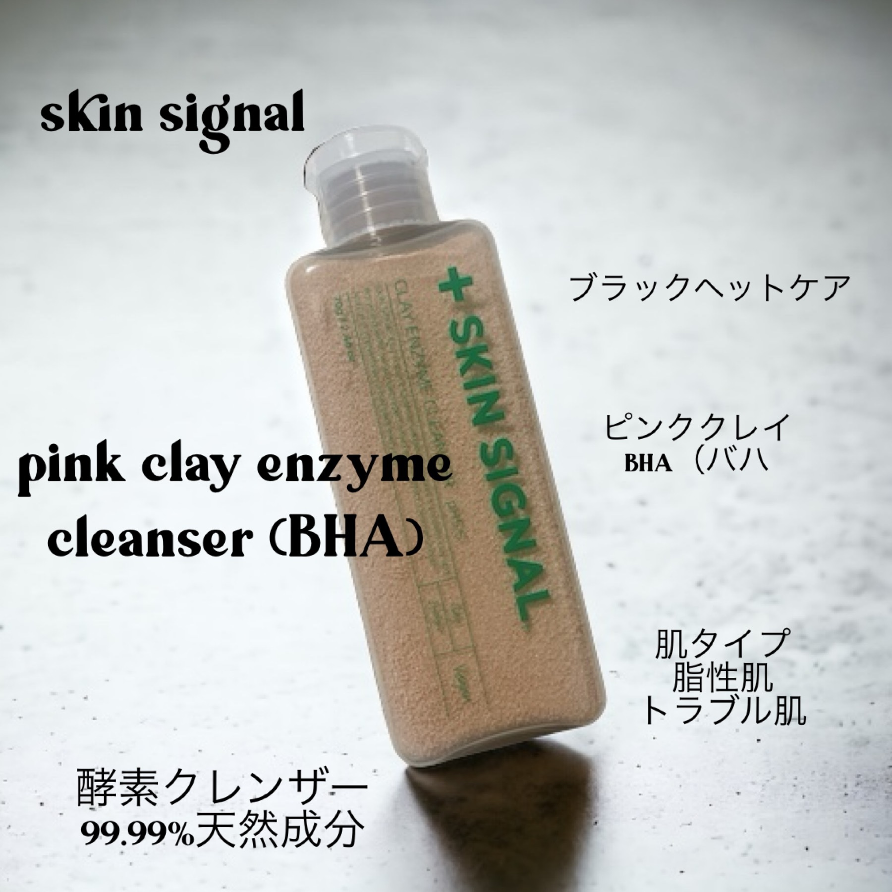 ピンククレイ酵素クレンザー/SKIN SIGNAL/洗顔パウダーを使ったクチコミ（1枚目）