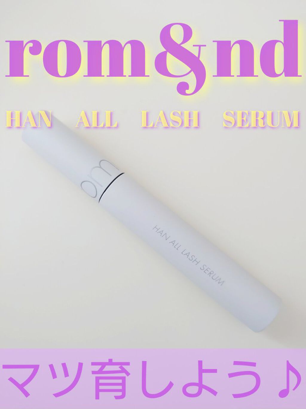 ハンオールラッシュセラム/rom&nd/まつげ美容液を使ったクチコミ（1枚目）