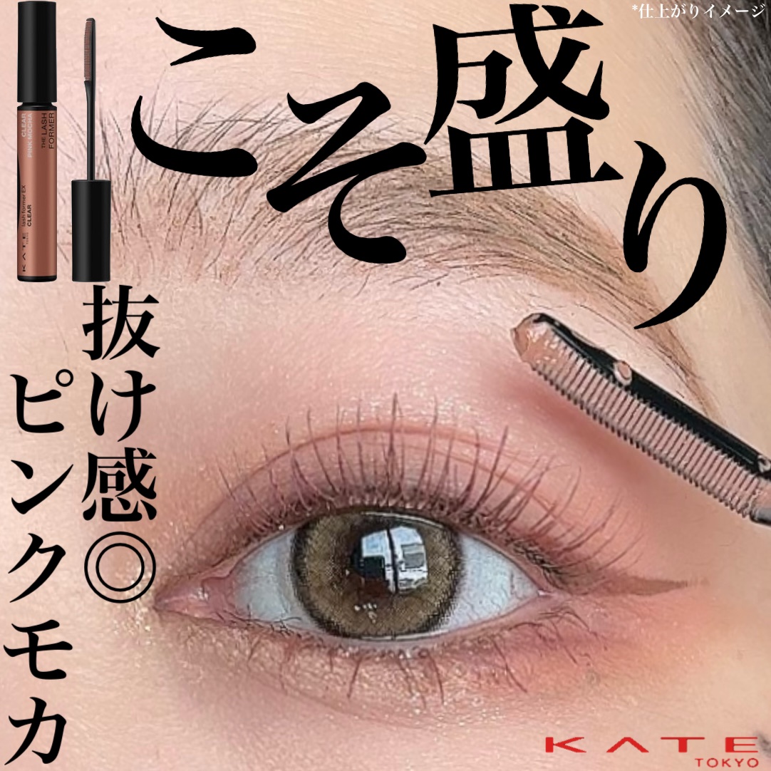 ラッシュフォーマーEX(クリア) PK-1 透明感ピンクモカ/KATE/マスカラを使ったクチコミ（1枚目）