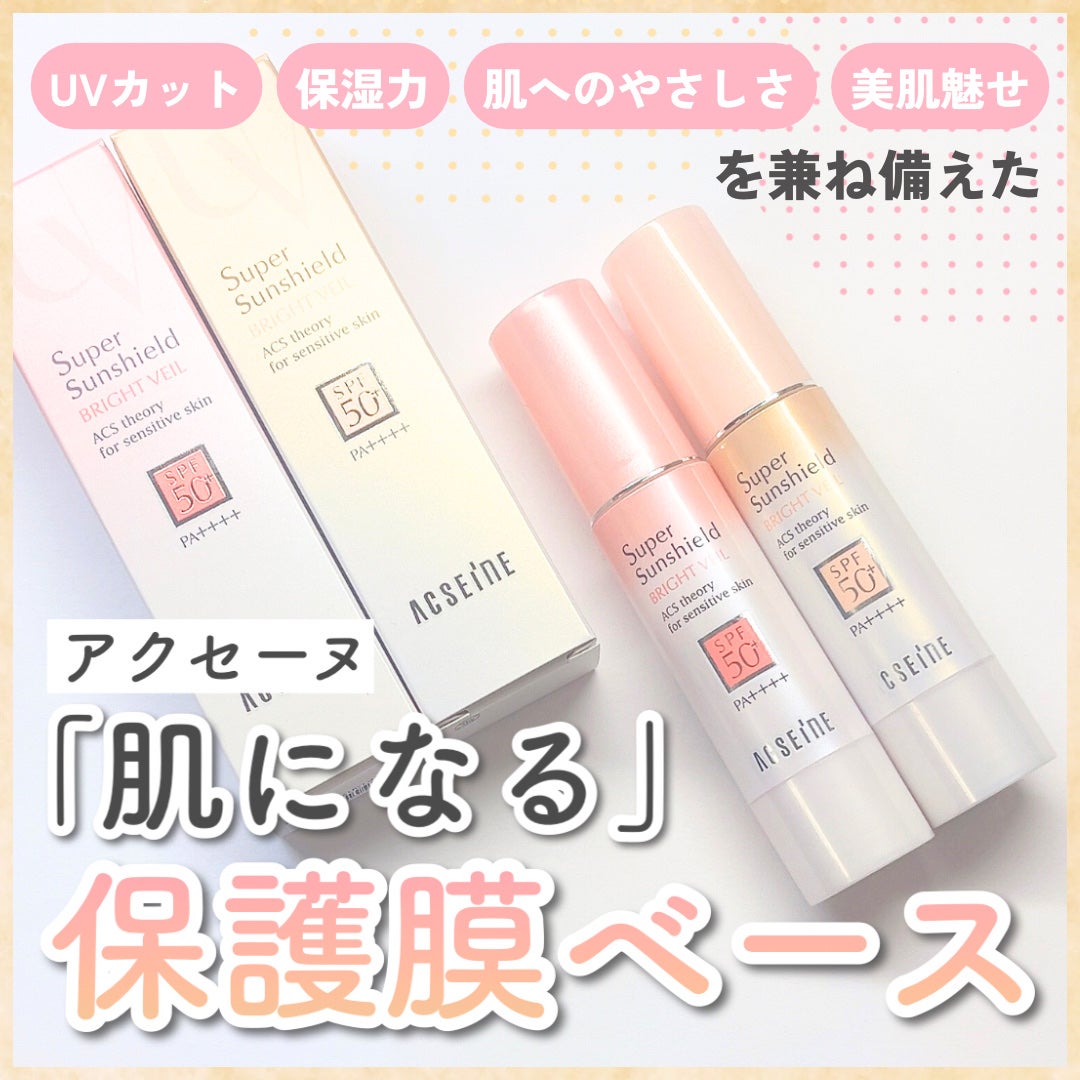 スーパーサンシールド ブライトヴェール/ACSEINE/化粧下地を使ったクチコミ(1枚目)