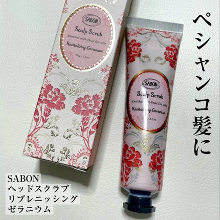 ヘッドスクラブ リプレニッシング(ゼラニウム) 90g/SABON/ヘッドスクラブを使ったクチコミ(1枚目)
