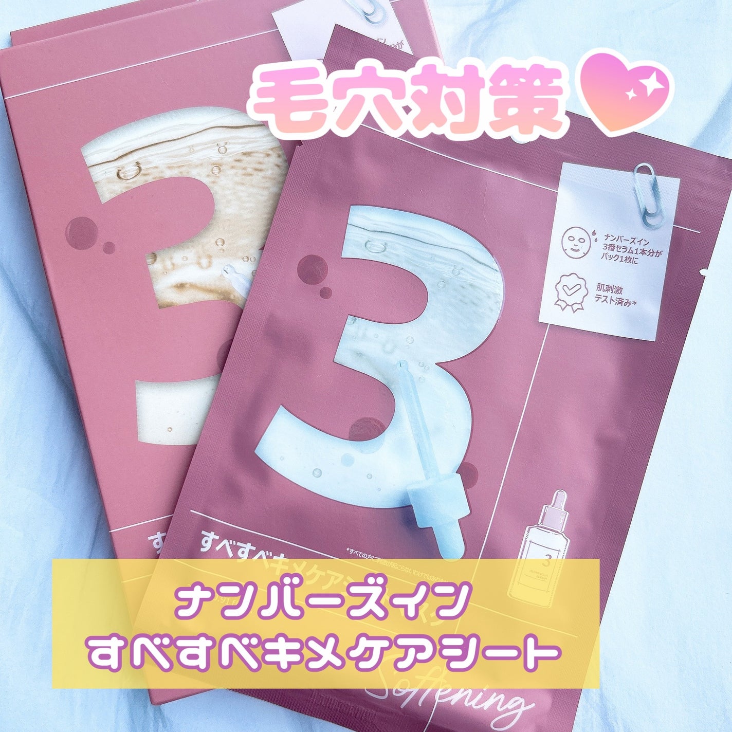 3番 すべすべキメケアシートマスク/numbuzin/シートマスク・パックを使ったクチコミ(1枚目)