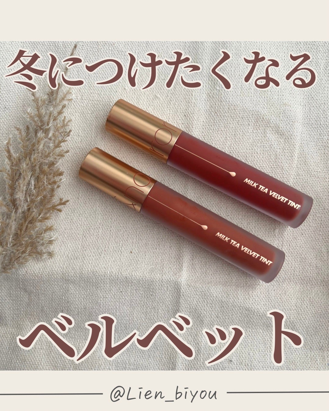 ミルクティーベルベットティント/rom&nd/リップティントを使ったクチコミ(1枚目)