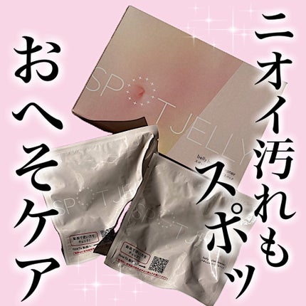 SPOT JELLY(スポッ!とジェリー)へそごまパック/花王/その他スキンケアを使ったクチコミ(1枚目)
