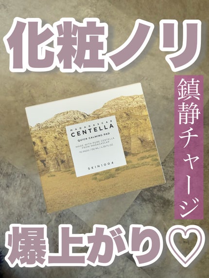 センテラ クイックカーミングパッド/SKIN1004/トナーパッドを使ったクチコミ(1枚目)