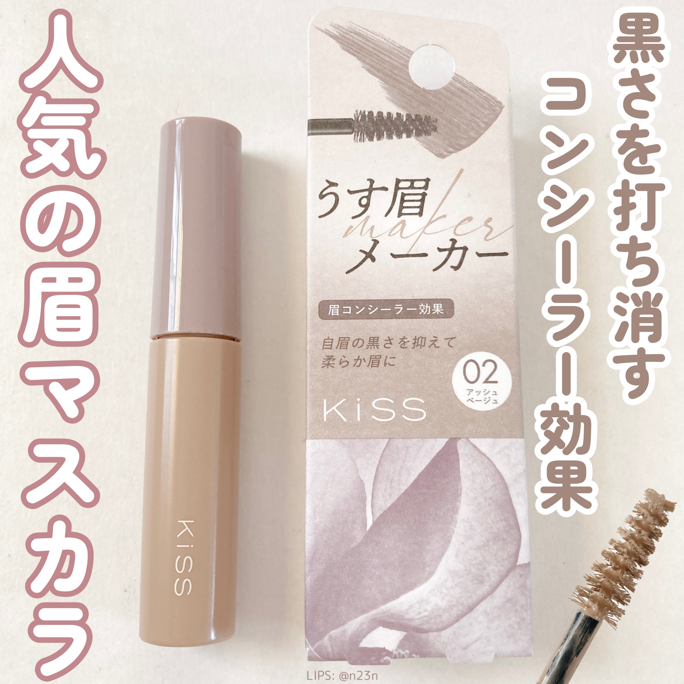 キス うす眉メーカー/KiSS/眉マスカラを使ったクチコミ（1枚目）