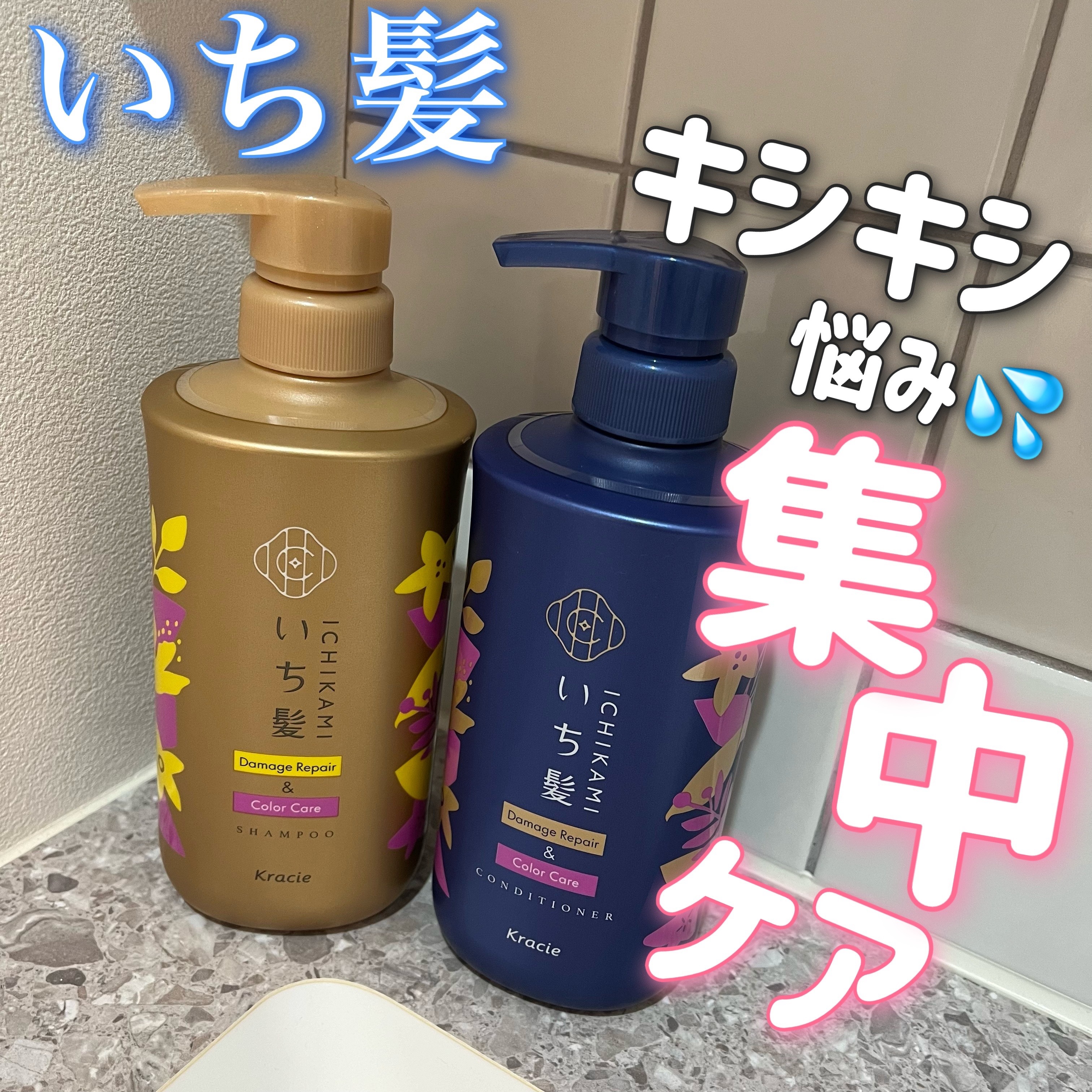 ダメージリペア＆カラーケア シャンプー/コンディショナー/いち髪/市販シャンプーを使ったクチコミ（1枚目）