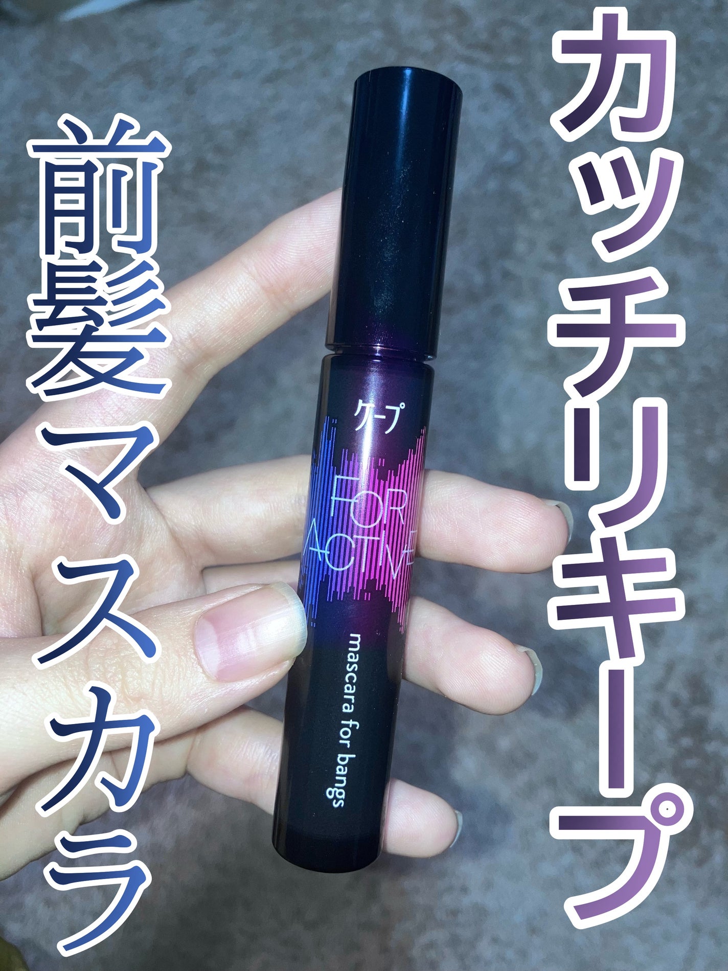 ケ-プ フォーアクティブ 前髪ホールドマスカラ/ケープ/ヘアジェルを使ったクチコミ(1枚目)