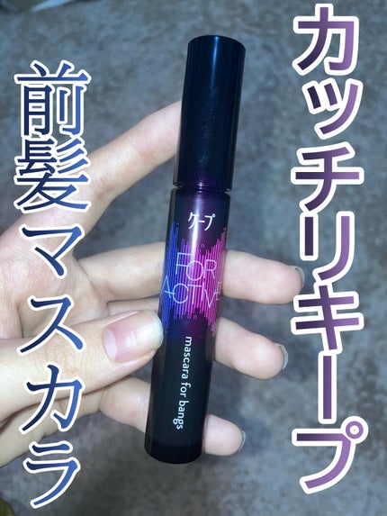 ケ-プ フォーアクティブ 前髪ホールドマスカラ/ケープ/ヘアジェルを使ったクチコミ(1枚目)