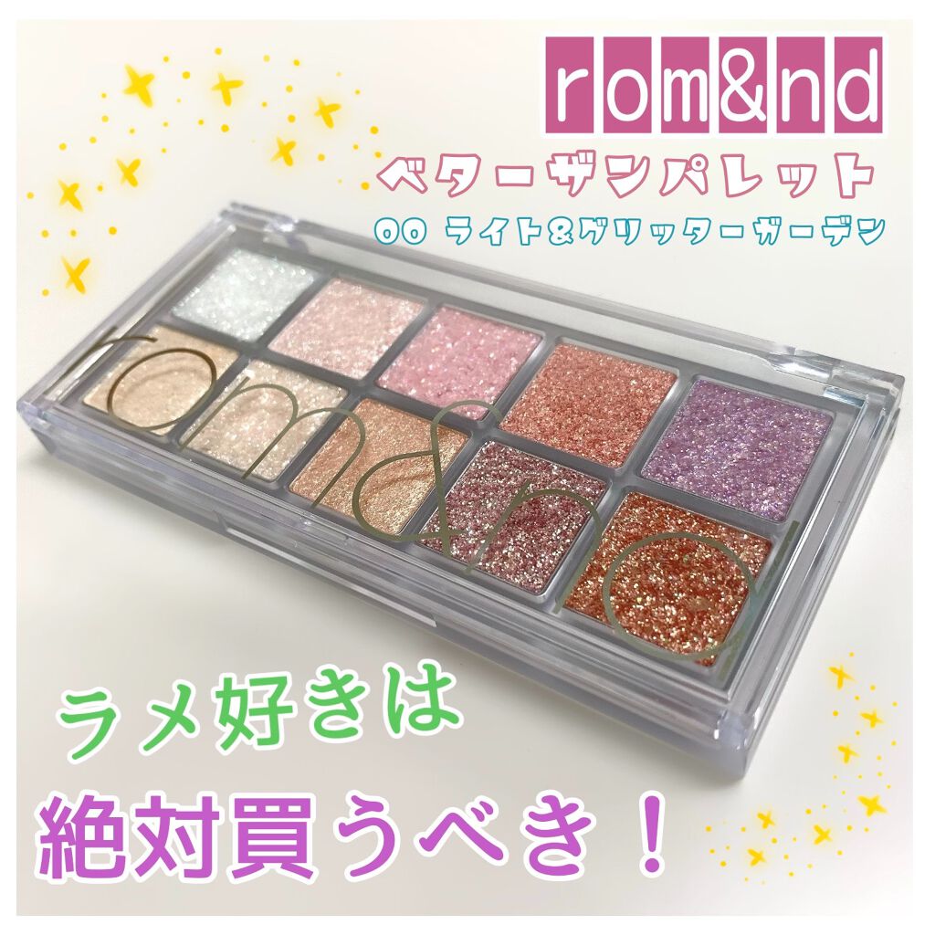 ベターザンパレット｜rom&ndの使い方を徹底解説 - 10色全てラメ入りの