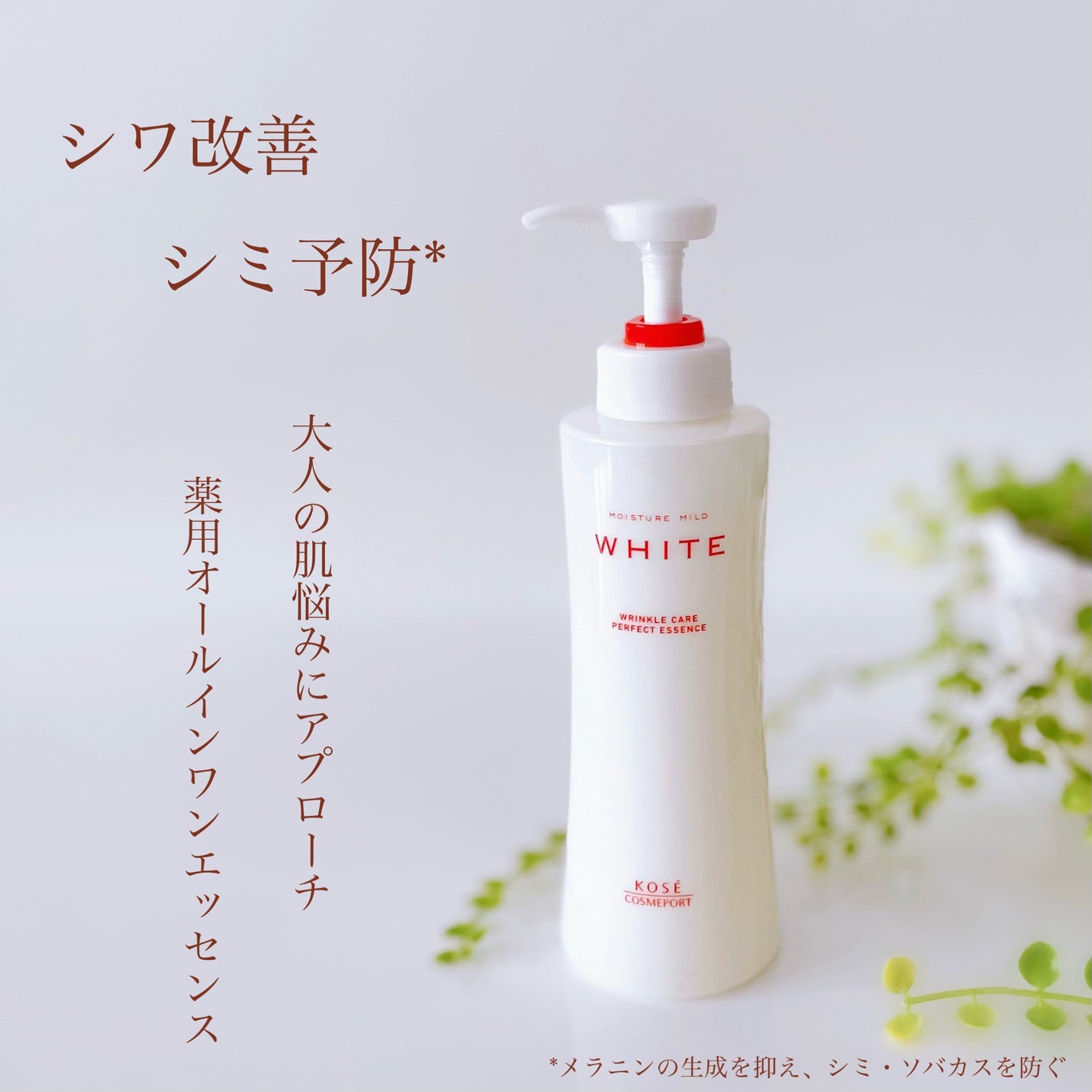 モイスチュアマイルドホワイトリンクルケア パーフェクトエッセンス/モイスチュアマイルド ホワイト/オールインワン化粧品を使ったクチコミ(1枚目)