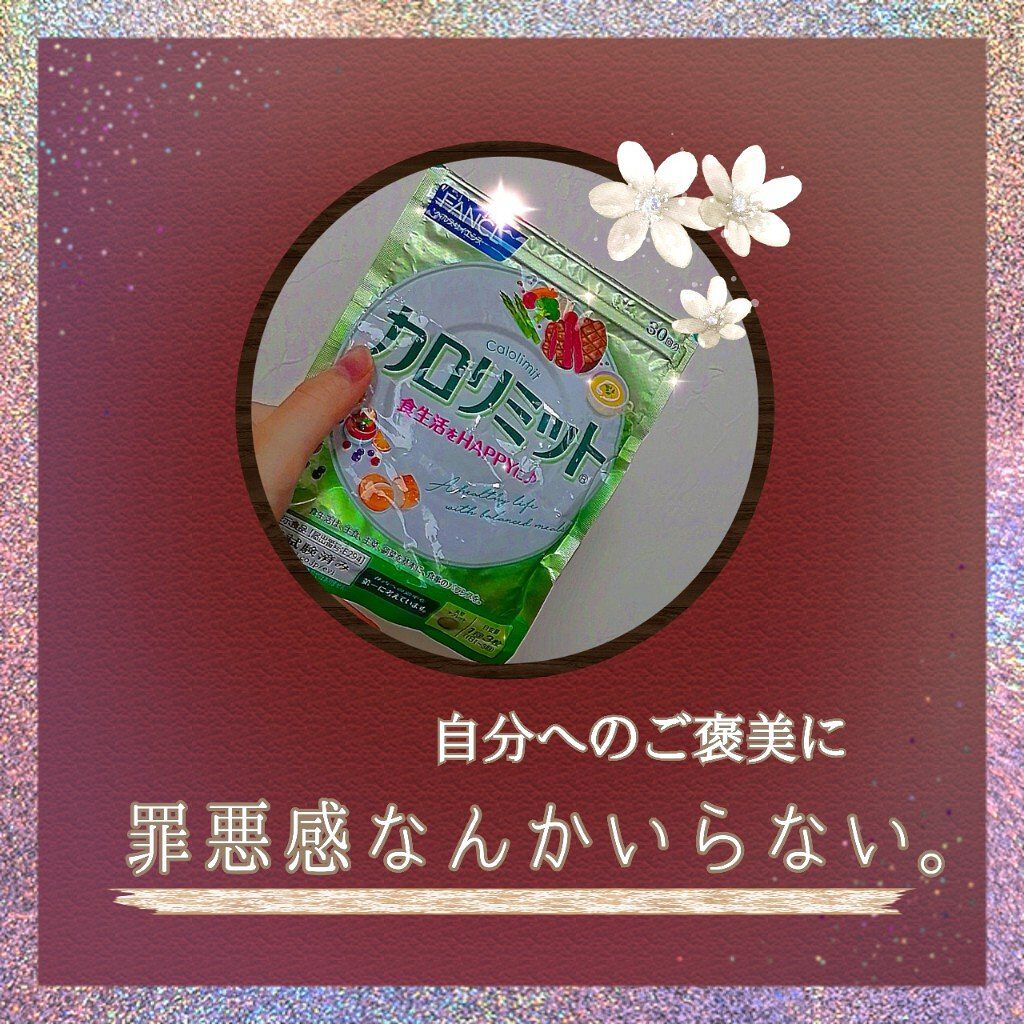 カロリミット/ファンケル/ボディサプリメントを使ったクチコミ（1枚目）