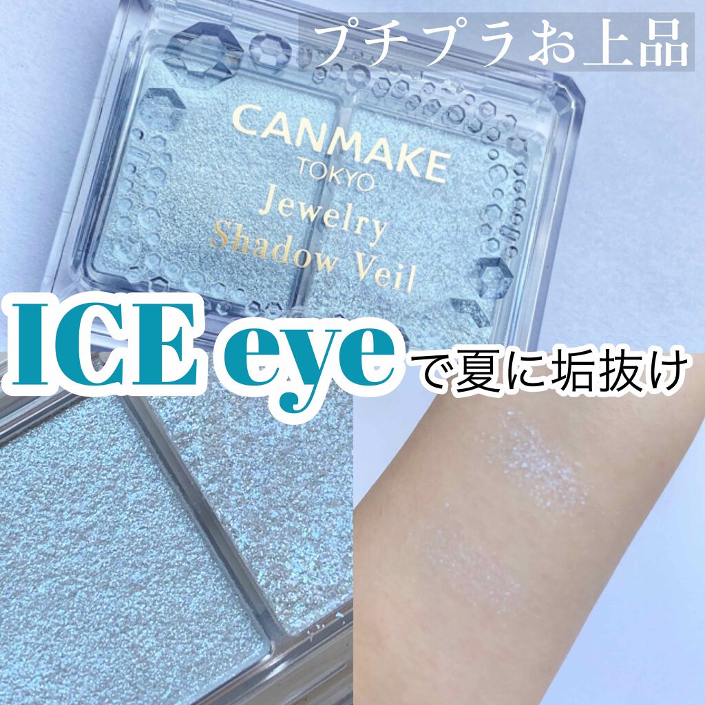 ジュエリーシャドウベール/キャンメイク/アイシャドウパレットを使ったクチコミ(1枚目)