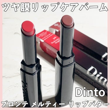 Dinto

306•357

水分感ともっちり厚いツヤを
与えるリップバーム◡̈

するーっと唇の温度で溶け込んで
ツヤを与えてくれます。

ナチュラルな発色で
重ね塗りで色みを調整できます。

ティ