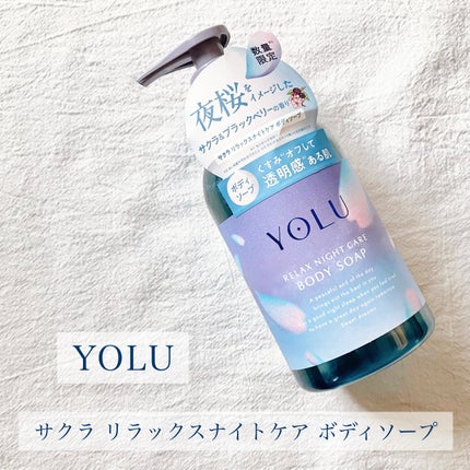 ヨル サクラ リラックスナイトケアボディソープ/YOLU/ボディソープを使ったクチコミ(1枚目)