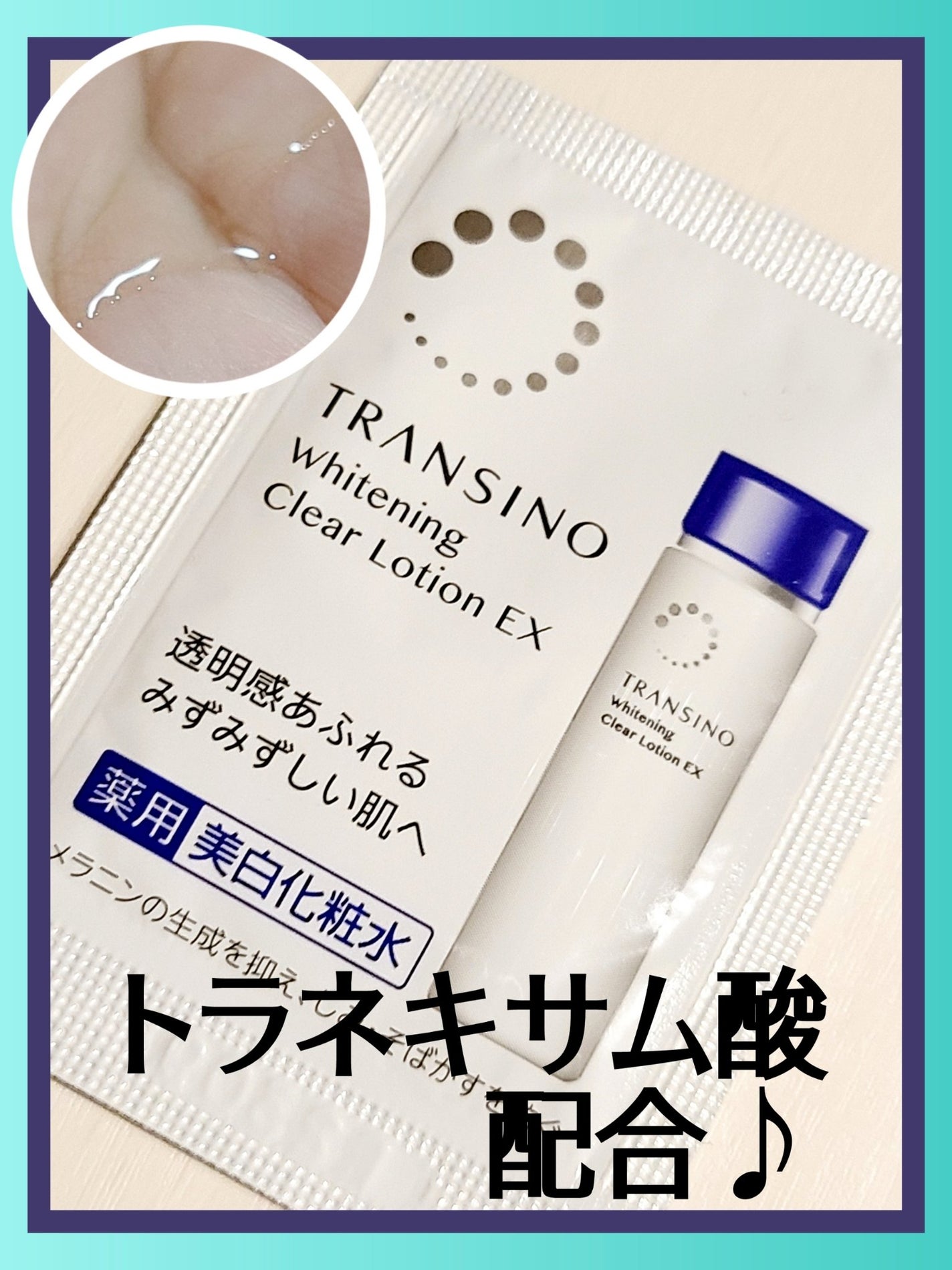 薬用ホワイトニングクリアローションEX/トランシーノ/化粧水を使ったクチコミ(1枚目)