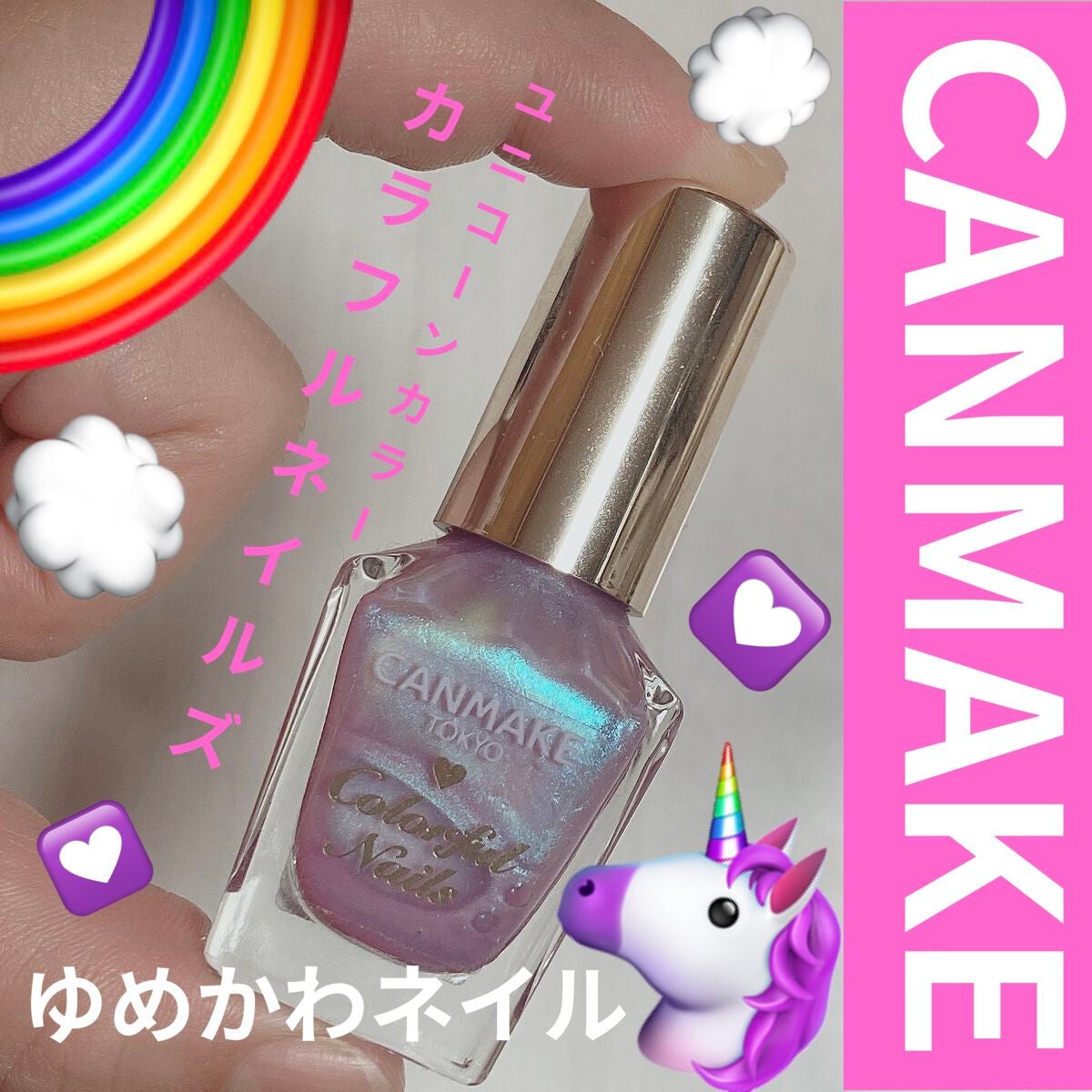 カラフルネイルズ/キャンメイク/マニキュアを使ったクチコミ(1枚目)