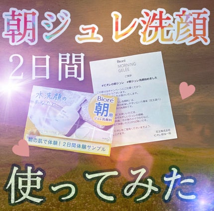 朝用ジュレ洗顔料/ビオレ/その他洗顔料を使ったクチコミ(1枚目)