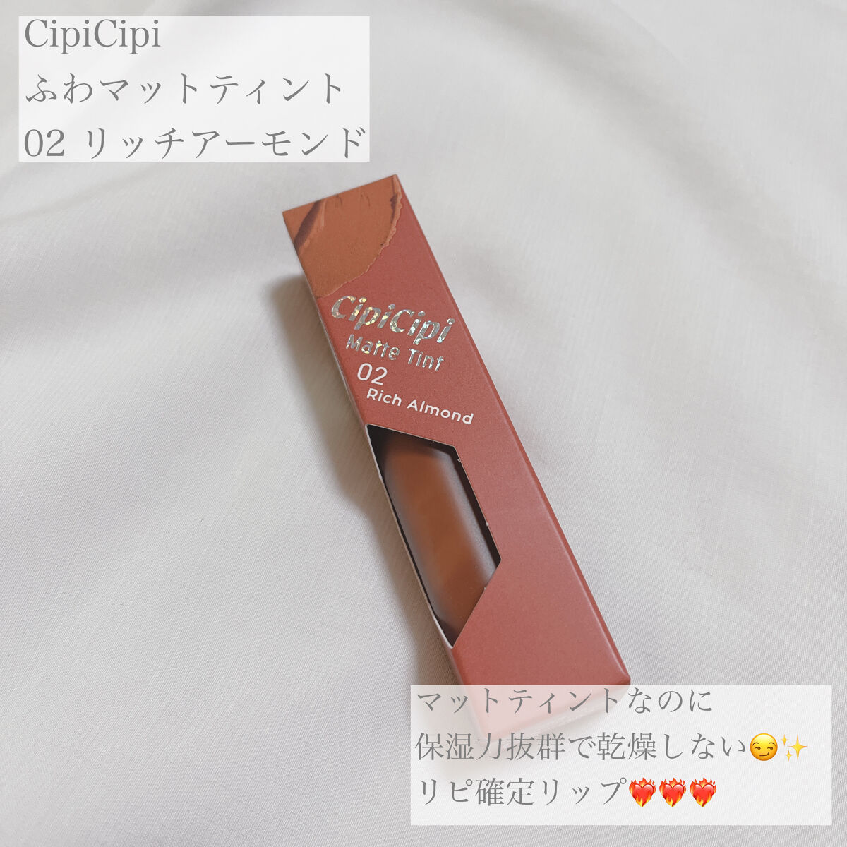 【使った商品】

▪️CipiCipi ふわマットティント

02 リッチアーモンド

 価格  LOFT ¥1320-

✁┈┈┈┈┈┈┈┈┈┈┈┈┈┈┈┈

【商品の特徴】

✔️血色感仕込む肌なじみ◎なヌードブラウン🤎

✔️ふわふ