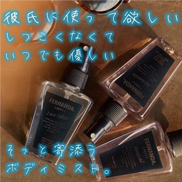 試してみた フレグランス ボディミスト センスアル フェルナンダ Lips