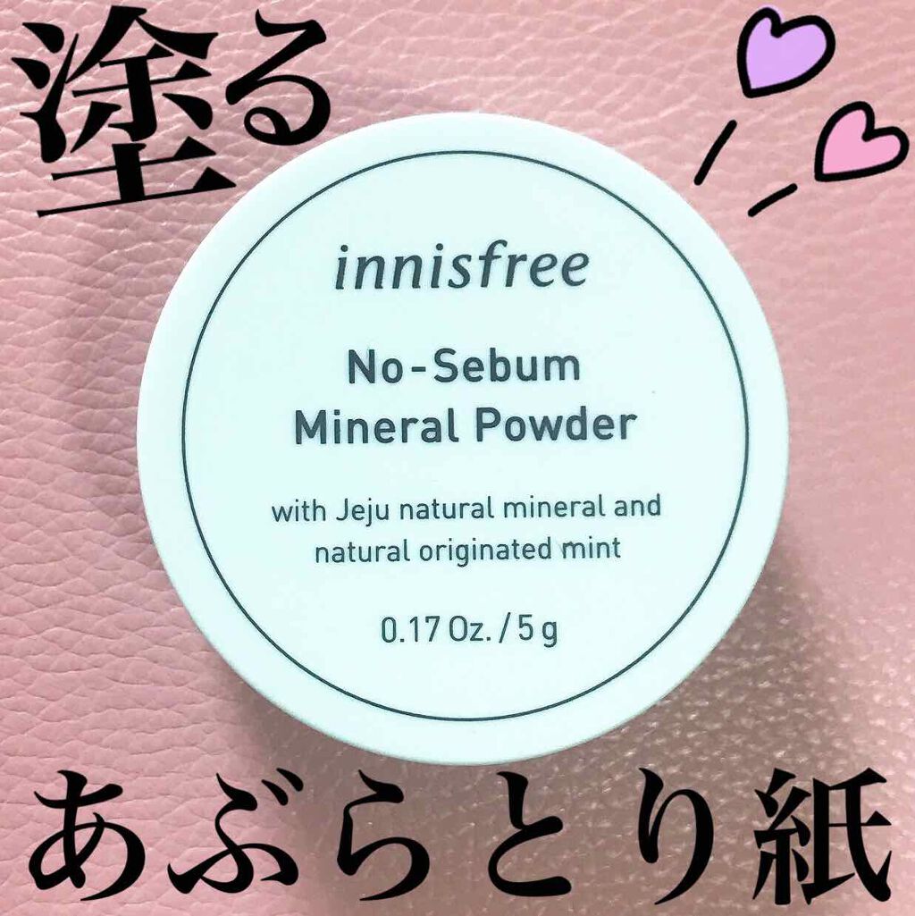 ノーセバム ミネラルパウダー/innisfree/ルースパウダーを使ったクチコミ（1枚目）