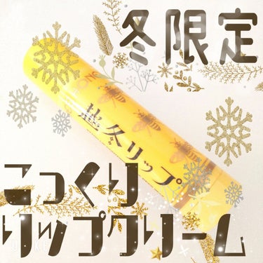 ビーハニー 越冬リップのクチコミ「【プチプラ】保湿力すご！はちみつリップクリーム🧸🍯

冬限定！はちみつ＆ボタニカル成分入りリッ.....」（1枚目）