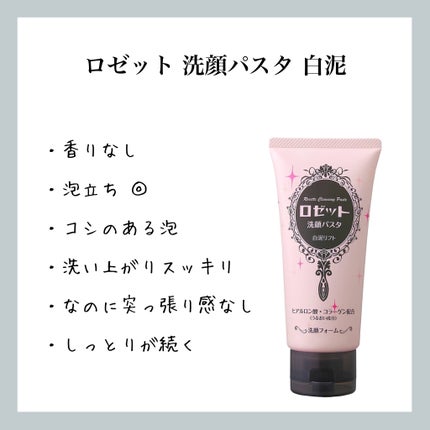 洗顔パスタ 白泥/ロゼット/洗顔フォームを使ったクチコミ(1枚目)
