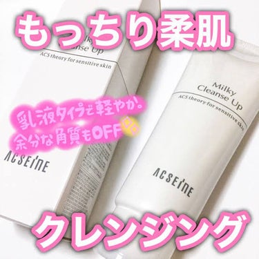 ACSEINE ミルキィ クレンズアップのクチコミ「翌日から触れるとやわ肌🐇❤︎﻿
＼メイクと一緒に余分な角質もオフ／  


ACSEINE
ミ.....」（1枚目）