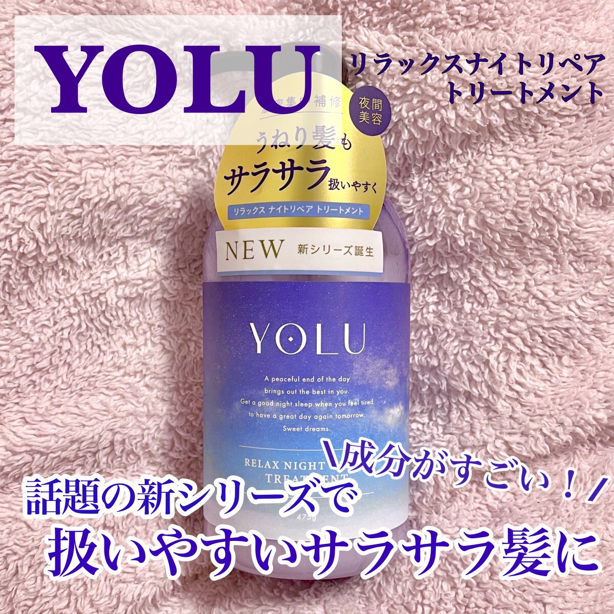 リラックスナイトリペア シャンプー/トリートメント/YOLU/市販シャンプーを使ったクチコミ(1枚目)