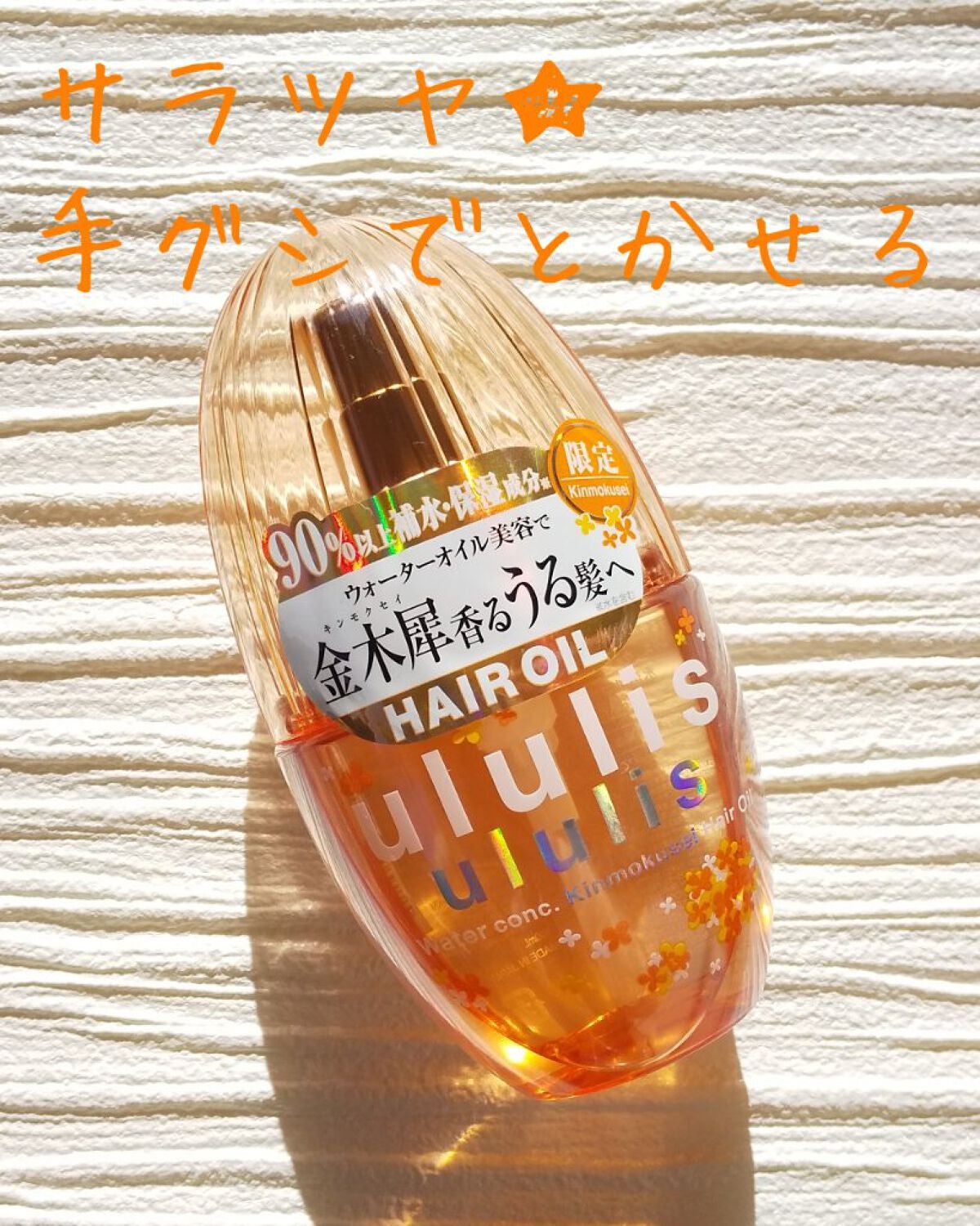 ウォーターコンク キンモクセイ ヘアオイル/ululis/ヘアオイルを使ったクチコミ(1枚目)