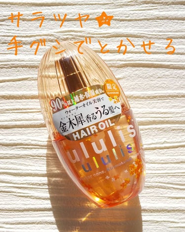 試してみた】ウォーターコンク キンモクセイ ヘアオイル/ululisの ...