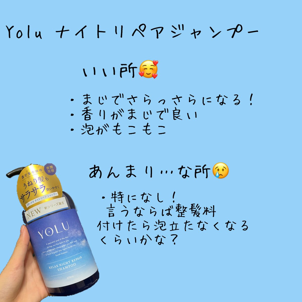 リラックスナイトリペア シャンプー／トリートメント/YOLU/市販シャンプーを使ったクチコミ（2枚目）