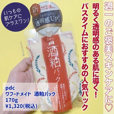 ワフードメイド 酒粕パック/pdc/洗い流すパック・マスクを使ったクチコミ（2枚目）