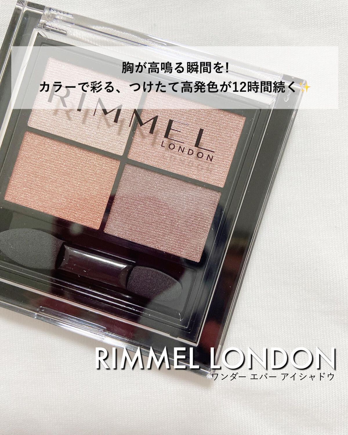 ワンダー エバー アイシャドウ/リンメル ロンドン/アイシャドウパレットを使ったクチコミ(1枚目)