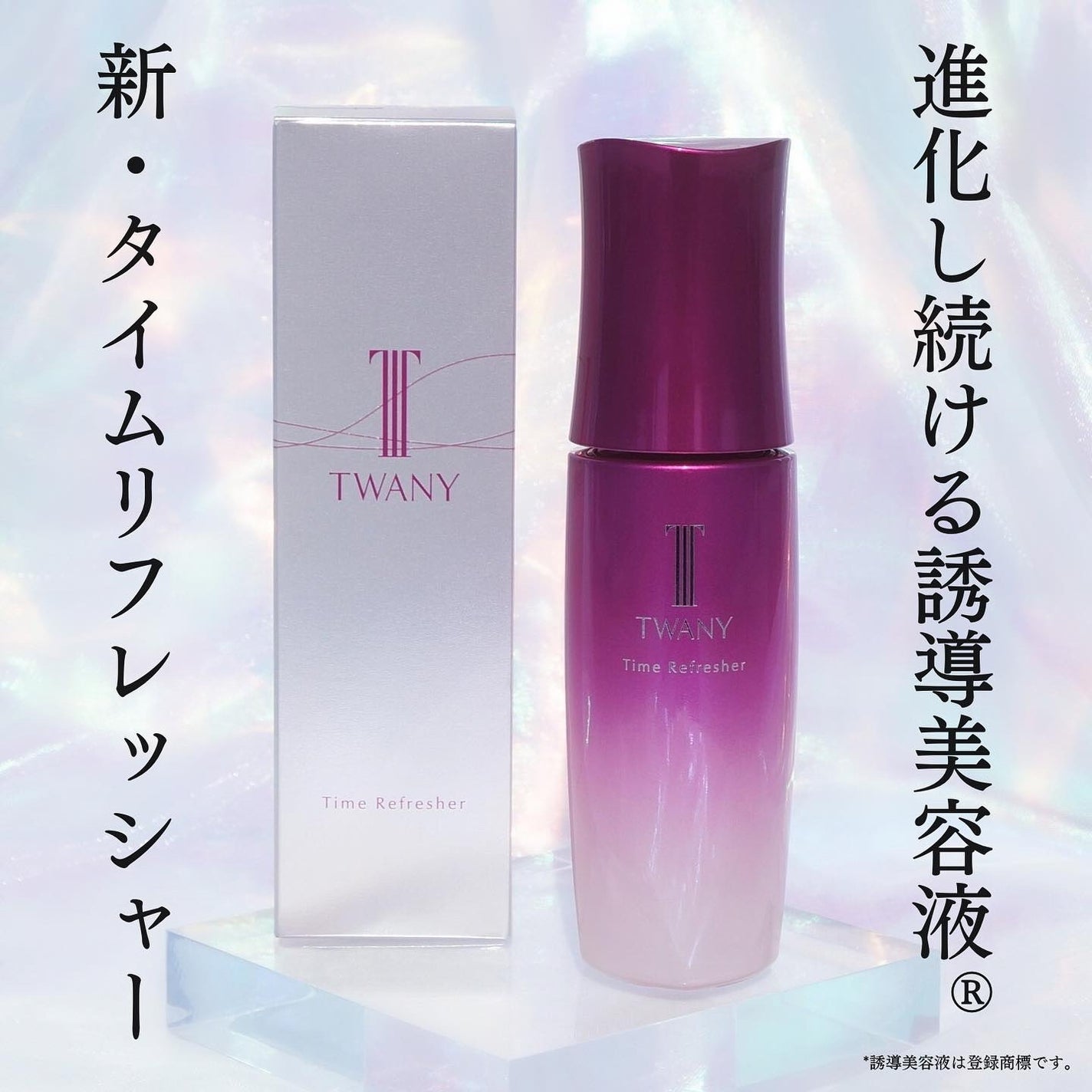 トワニー タイムリフレッシャー/TWANY/美容液を使ったクチコミ(1枚目)