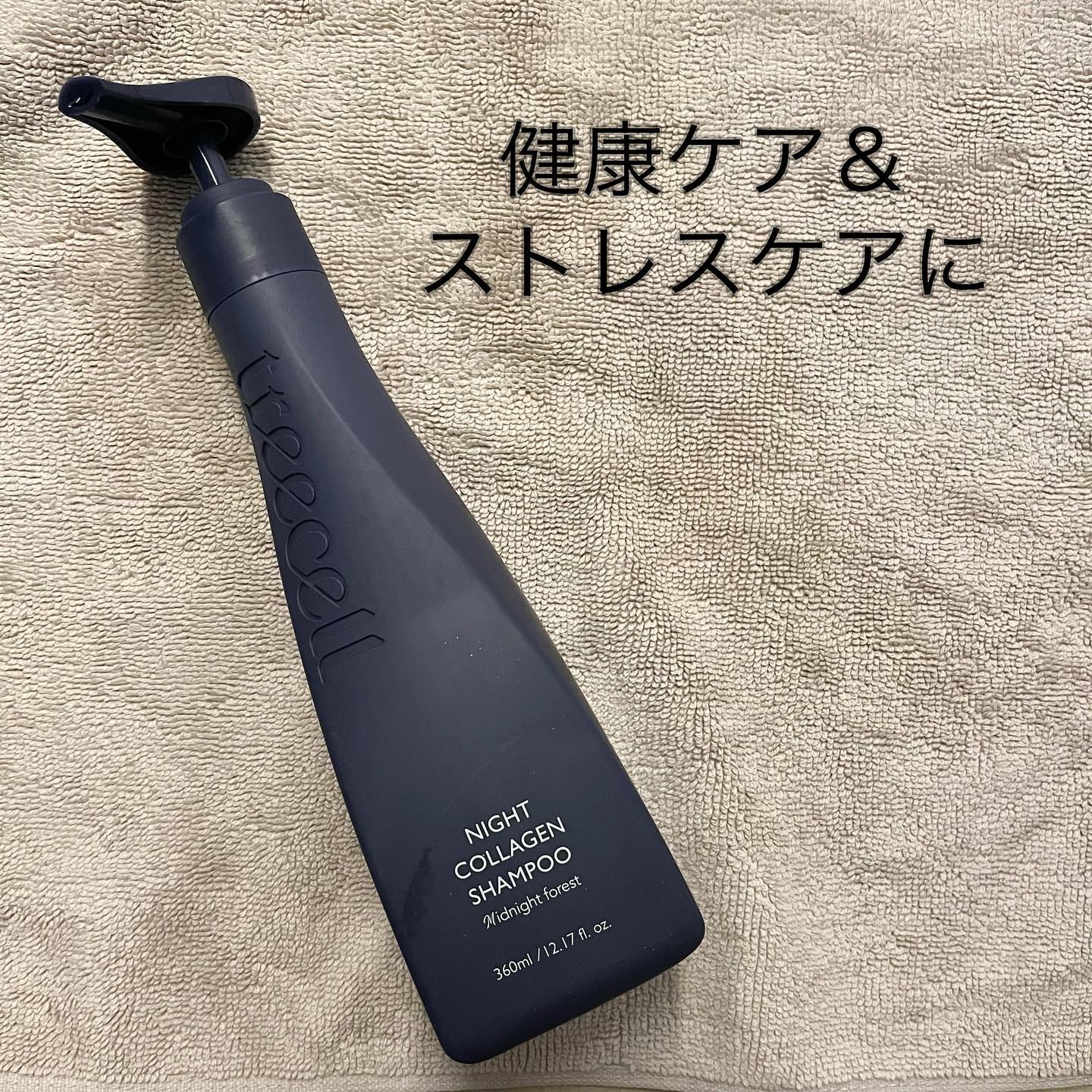 ナイトコラーゲンシャンプーミッドナイトフォレスト/treecell/市販シャンプーを使ったクチコミ（1枚目）