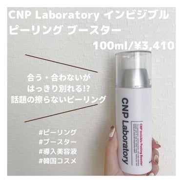 インビジブルピーリングブースターエッセンス/CNP Laboratory/ブースター・導入液を使ったクチコミ（1枚目）