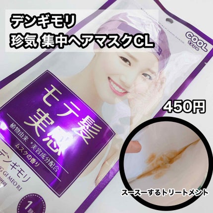 珍気 集中ヘアマスク/デンギモリ/ヘアマスク・ヘアパックを使ったクチコミ(2枚目)