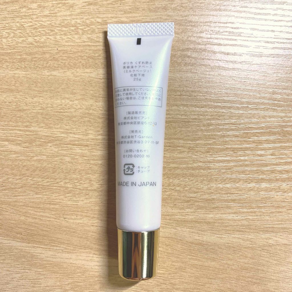 くずれ防止 美容液ケアベース ミルクベージュ SPF30 PA++/Borica/化粧下地を使ったクチコミ(2枚目)