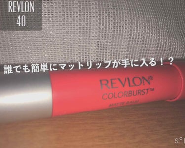 バーム ステイン/REVLON/口紅を使ったクチコミ（1枚目）