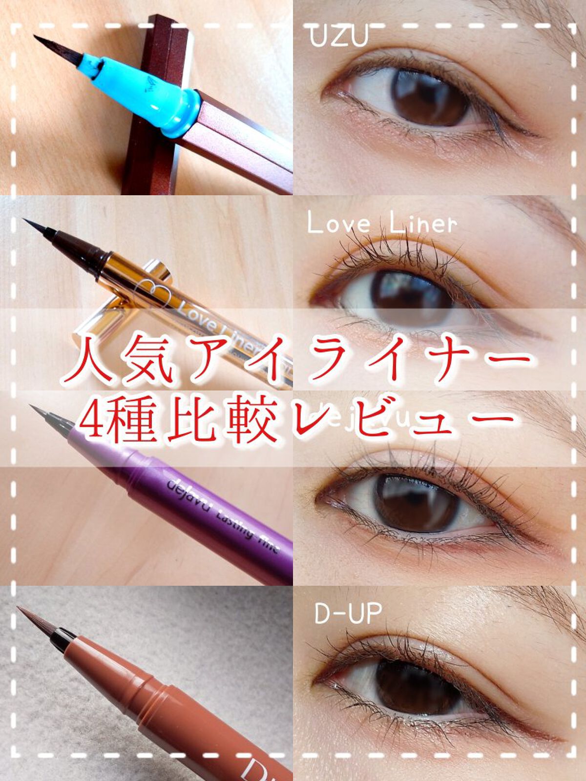 【人気アイライナー比較レビュー(๑ơ  ơ)🎖🖌】

✅描きやすさ1位 👉 ラブライナー
  正直どれも描きやすいけど、どれか一つと言われたらこれ。
  
✅ブレにくさ  1位 👉 デジャヴュ
  ショート筆が優秀。

✅落ちにくさ